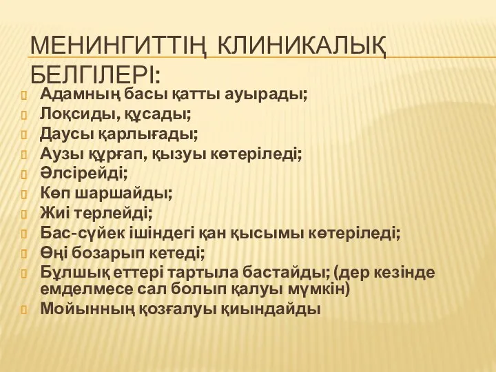 МЕНИНГИТТІҢ КЛИНИКАЛЫҚ БЕЛГІЛЕРІ: Адамның басы қатты ауырады; Лоқсиды, құсады; Даусы