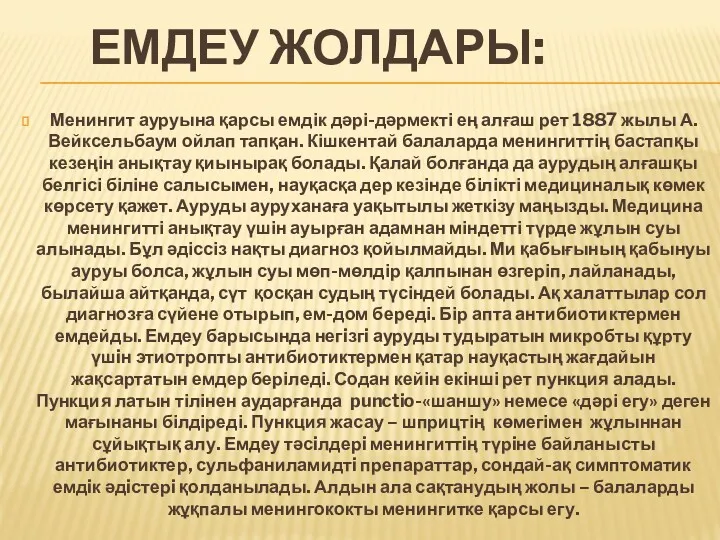 ЕМДЕУ ЖОЛДАРЫ: Менингит ауруына қарсы емдік дәрі-дәрмекті ең алғаш рет