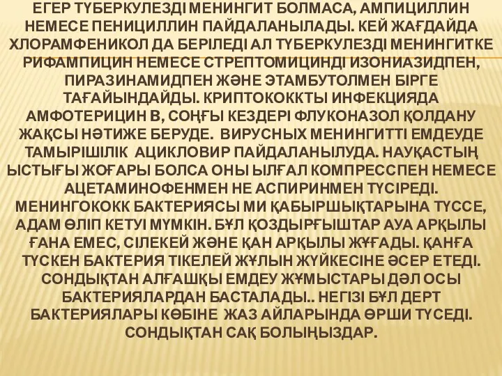 ЕГЕР ТҮБЕРКУЛЕЗДІ МЕНИНГИТ БОЛМАСА, АМПИЦИЛЛИН НЕМЕСЕ ПЕНИЦИЛЛИН ПАЙДАЛАНЫЛАДЫ. КЕЙ ЖАҒДАЙДА