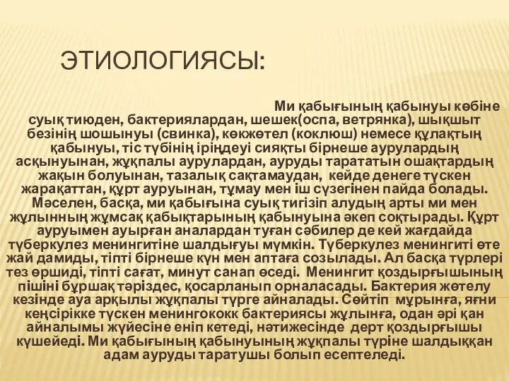 ЭТИОЛОГИЯСЫ: Ми қабығының қабынуы көбіне суық тиюден, бактериялардан, шешек(оспа, ветрянка),