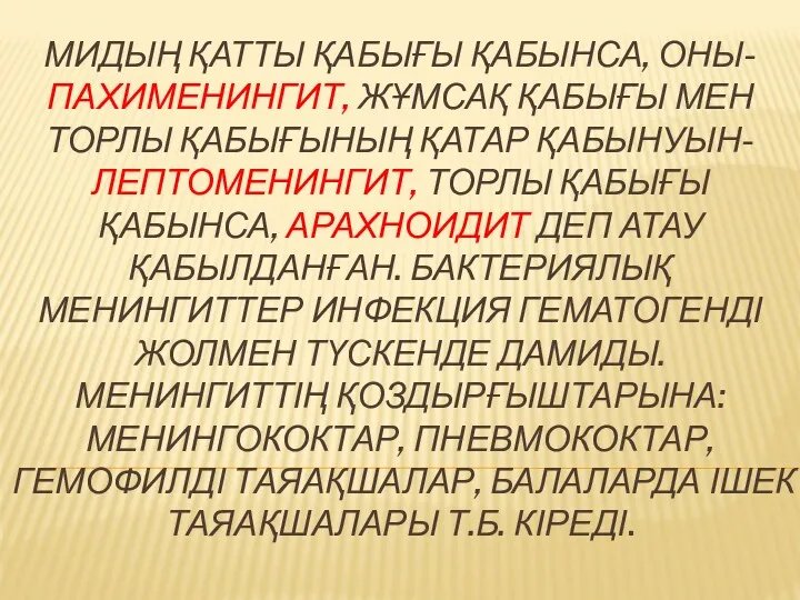 МИДЫҢ ҚАТТЫ ҚАБЫҒЫ ҚАБЫНСА, ОНЫ-ПАХИМЕНИНГИТ, ЖҰМСАҚ ҚАБЫҒЫ МЕН ТОРЛЫ ҚАБЫҒЫНЫҢ