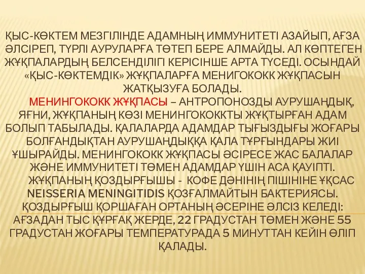 ҚЫС-КӨКТЕМ МЕЗГІЛІНДЕ АДАМНЫҢ ИММУНИТЕТІ АЗАЙЫП, АҒЗА ӘЛСІРЕП, ТҮРЛІ АУРУЛАРҒА ТӨТЕП