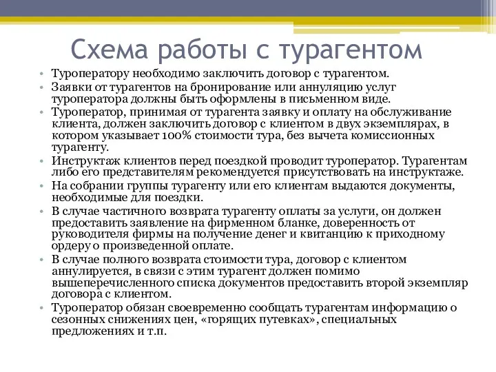 Схема работы с турагентом Туроператору необходимо заключить договор с турагентом. Заявки от турагентов