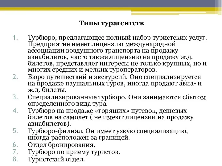 Типы турагентств Турбюро, предлагающее полный набор туристских услуг. Предприятие имеет