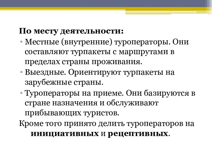 По месту деятельности: Местные (внутренние) туроператоры. Они составляют турпакеты с