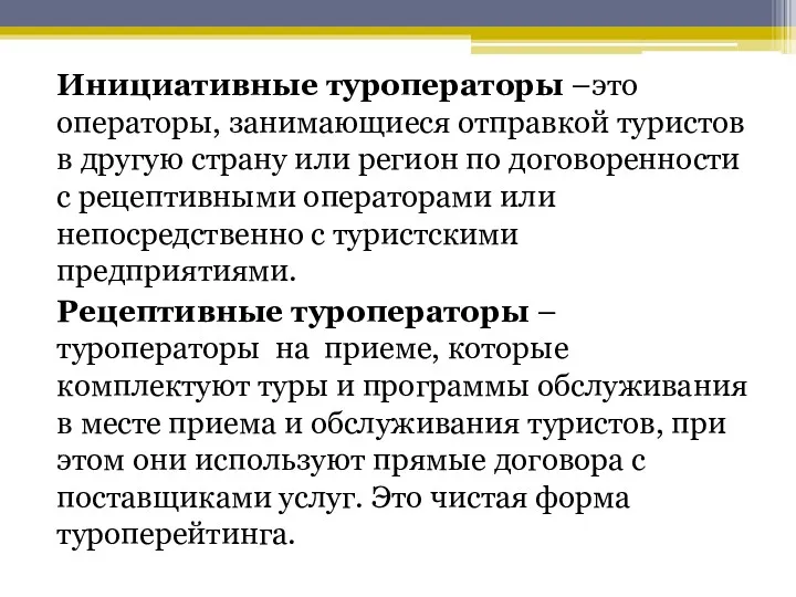 Инициативные туроператоры –это операторы, занимающиеся отправкой туристов в другую страну или регион по