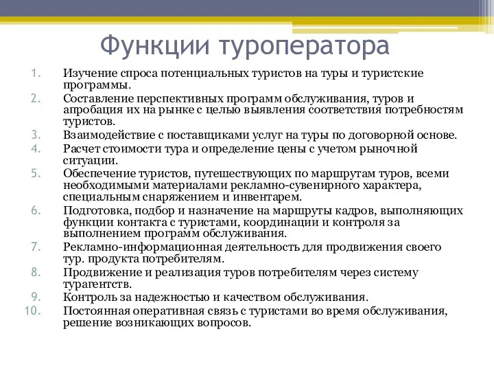 Функции туроператора Изучение спроса потенциальных туристов на туры и туристские программы. Составление перспективных