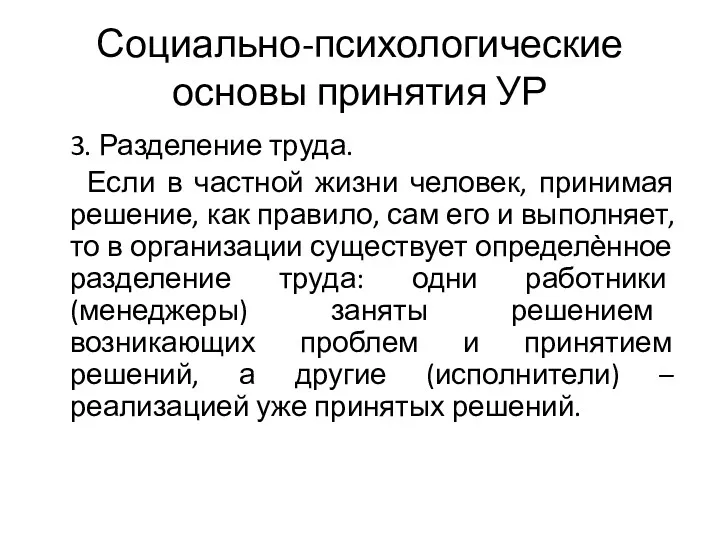 Социально-психологические основы принятия УР 3. Разделение труда. Если в частной