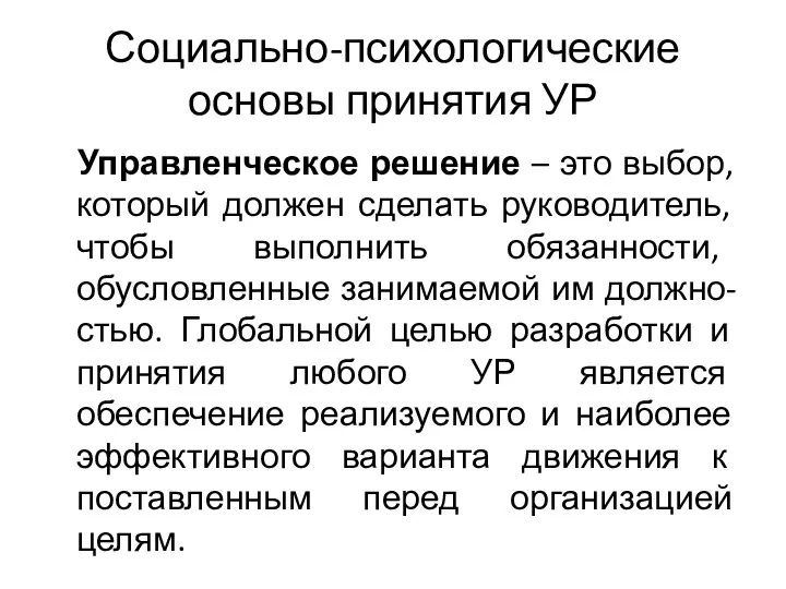 Социально-психологические основы принятия УР Управленческое решение – это выбор, который