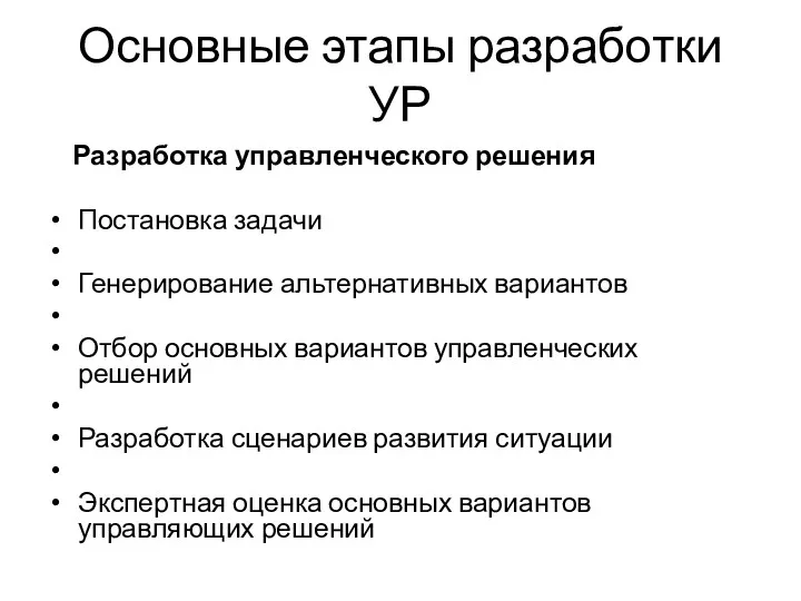 Основные этапы разработки УР Разработка управленческого решения Постановка задачи Генерирование