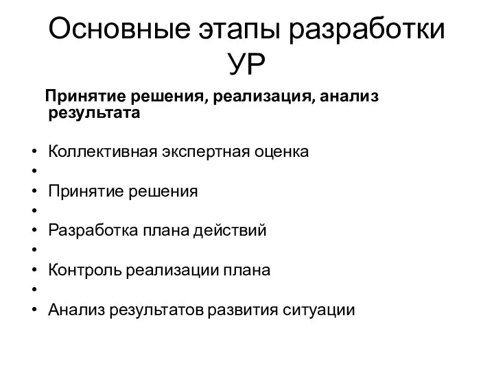 Основные этапы разработки УР Принятие решения, реализация, анализ результата Коллективная