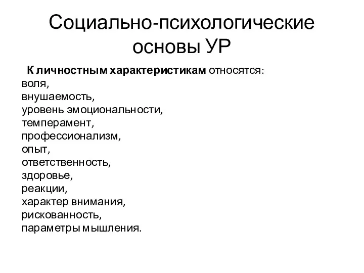 Социально-психологические основы УР К личностным характеристикам относятся: воля, внушаемость, уровень