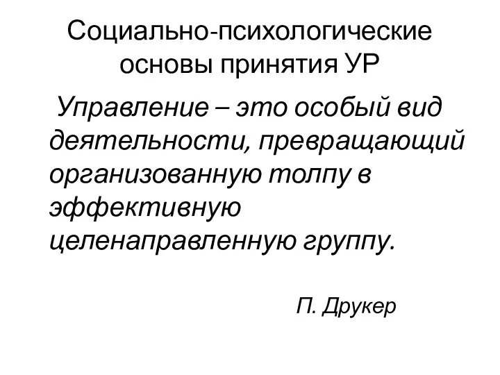 Социально-психологические основы принятия УР Управление – это особый вид деятельности,