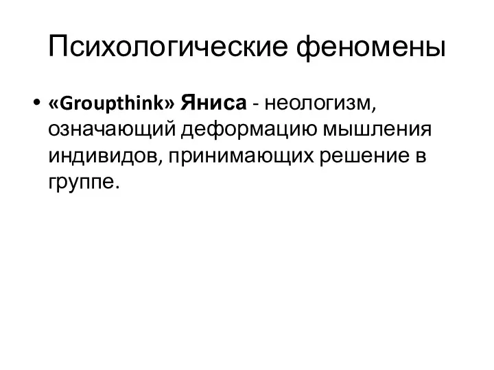 Психологические феномены «Groupthink» Яниса - неологизм, означающий деформацию мышления индивидов, принимающих решение в группе.