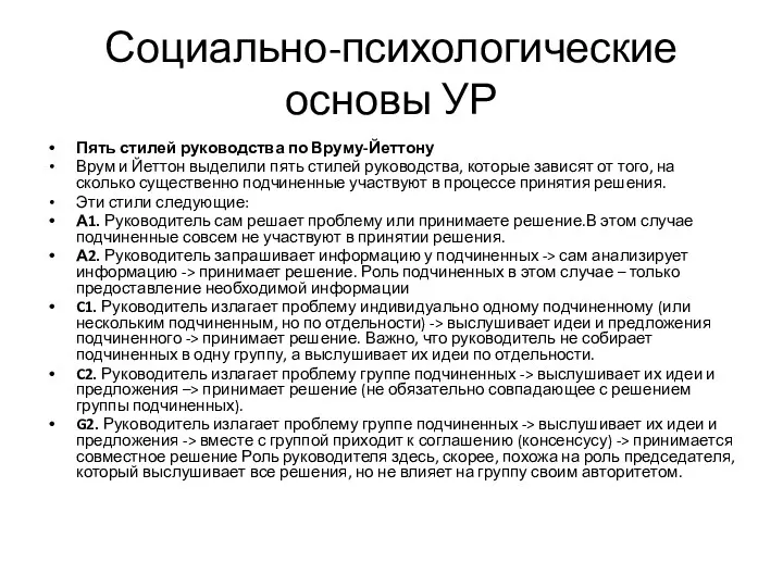 Социально-психологические основы УР Пять стилей руководства по Вруму-Йеттону Врум и