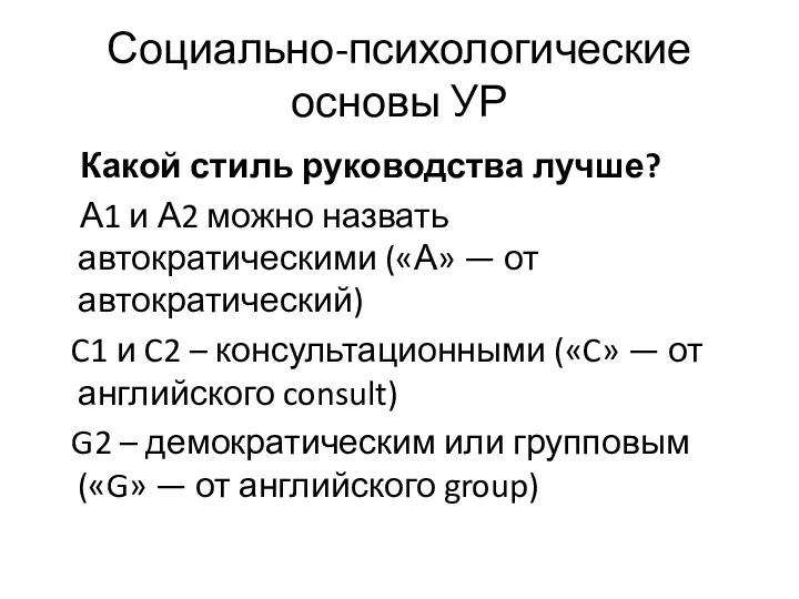 Социально-психологические основы УР Какой стиль руководства лучше? А1 и А2