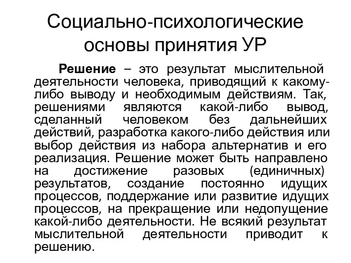 Социально-психологические основы принятия УР Решение – это результат мыслительной деятельности