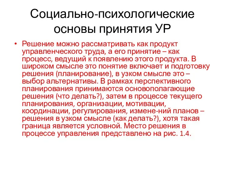 Социально-психологические основы принятия УР Решение можно рассматривать как продукт управленческого