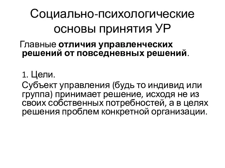 Социально-психологические основы принятия УР Главные отличия управленческих решений от повседневных