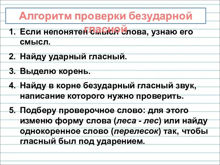 Если непонятен смысл слова, узнаю его смысл. Найду ударный гласный.