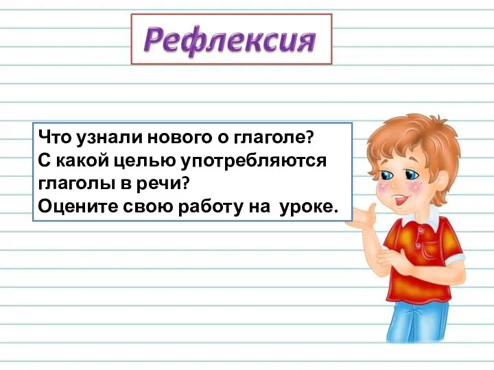 Что узнали нового о глаголе? С какой целью употребляются глаголы