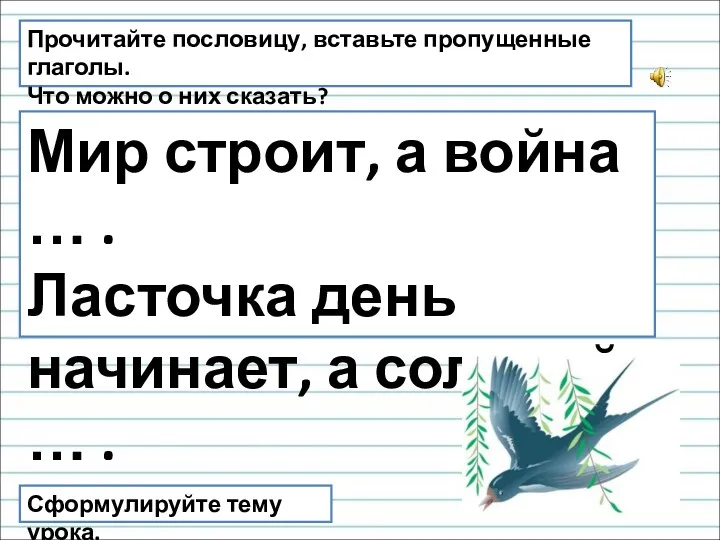 Прочитайте пословицу, вставьте пропущенные глаголы. Что можно о них сказать?