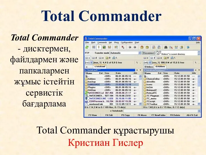Total Commander Total Commander - дисктермен, файлдармен және папкалармен жұмыс
