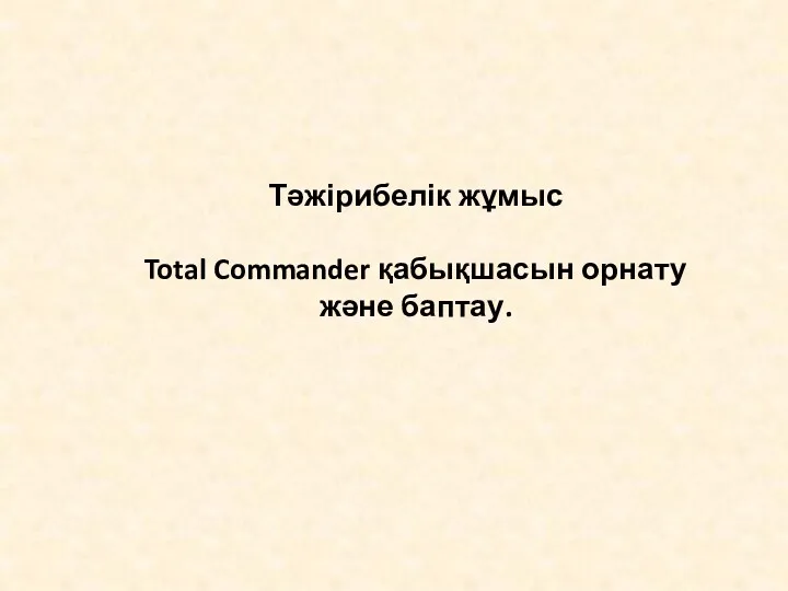 Тәжірибелік жұмыс Total Commander қабықшасын орнату және баптау.