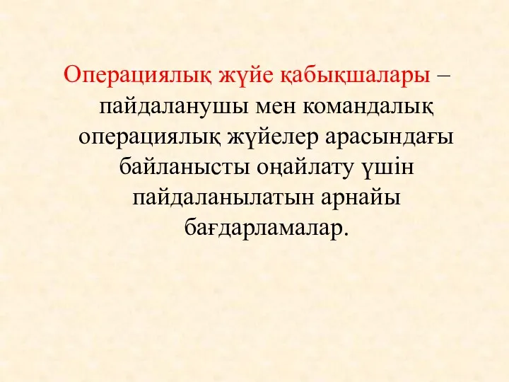 Операциялық жүйе қабықшалары – пайдаланушы мен командалық операциялық жүйелер арасындағы байланысты оңайлату үшін пайдаланылатын арнайы бағдарламалар.