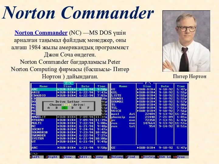Norton Commander Norton Commander (NC) —MS DOS үшін арналған таңымал