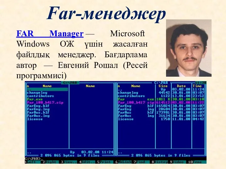 Far-менеджер FAR Manager — Microsoft Windows ОЖ үшін жасалған файлдық