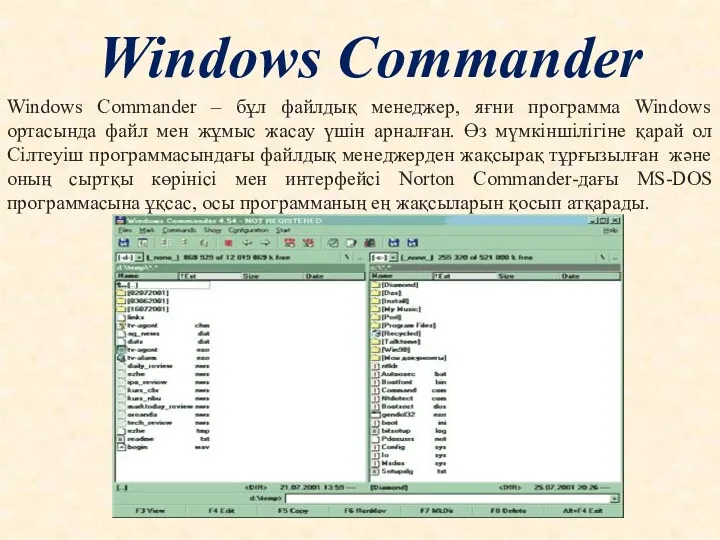 Windows Commander Windows Commander – бұл файлдық менеджер, яғни программа