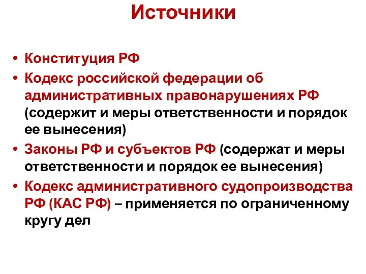Источники Конституция РФ Кодекс российской федерации об административных правонарушениях РФ (содержит и меры