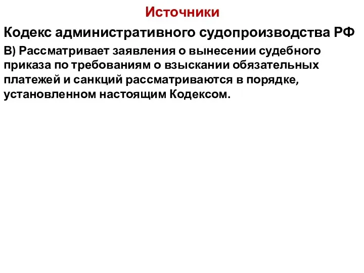 Источники Кодекс административного судопроизводства РФ В) Рассматривает заявления о вынесении