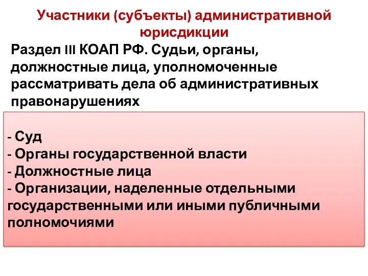 - Суд - Органы государственной власти - Должностные лица - Организации, наделенные отдельными