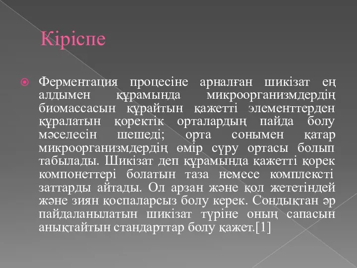 Кіріспе Ферментация процесіне арналған шикізат ең алдымен құрамында микроорганизмдердің биомассасын