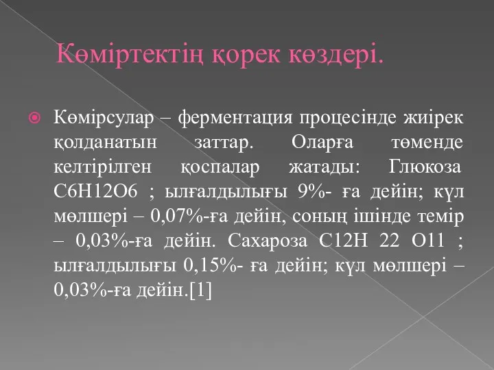 Көміртектің қорек көздері. Көмірсулар – ферментация процесінде жиірек қолданатын заттар.