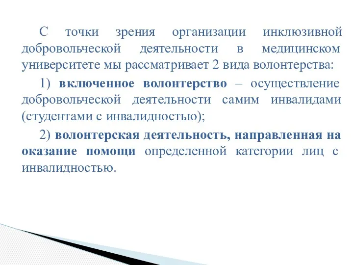 С точки зрения организации инклюзивной добровольческой деятельности в медицинском университете