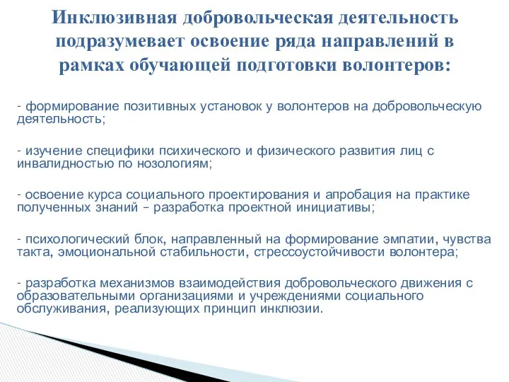 - формирование позитивных установок у волонтеров на добровольческую деятельность; -