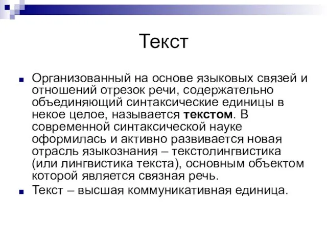 Текст Организованный на основе языковых связей и отношений отрезок речи,