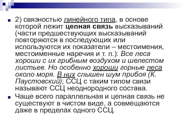 2) связностью линейного типа, в основе которой лежит цепная связь