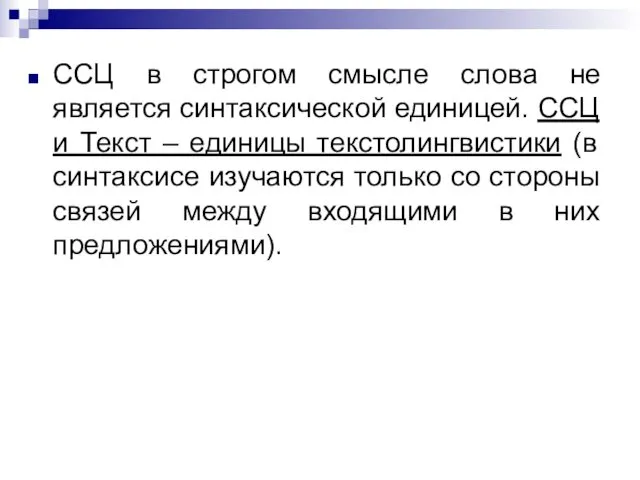 ССЦ в строгом смысле слова не является синтаксической единицей. ССЦ