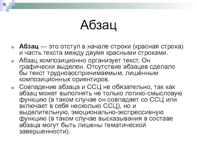 Абзац Абзац — это отступ в начале строки (красная строка)