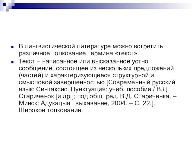 В лингвистической литературе можно встретить различное толкование термина «текст». Текст