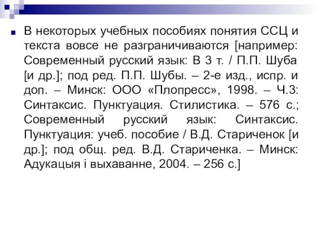 В некоторых учебных пособиях понятия ССЦ и текста вовсе не