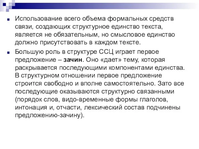 Использование всего объема формальных средств связи, создающих структурное единство текста,