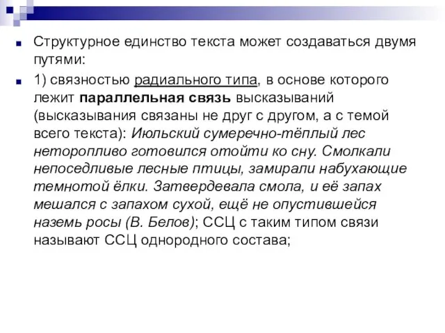 Структурное единство текста может создаваться двумя путями: 1) связностью радиального