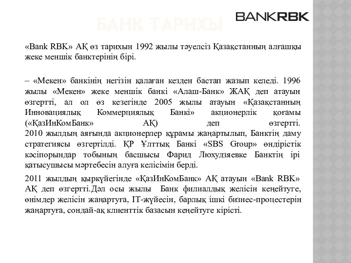 БАНК ТАРИХЫ «Bank RBK» АҚ өз тарихын 1992 жылы тәуелсіз