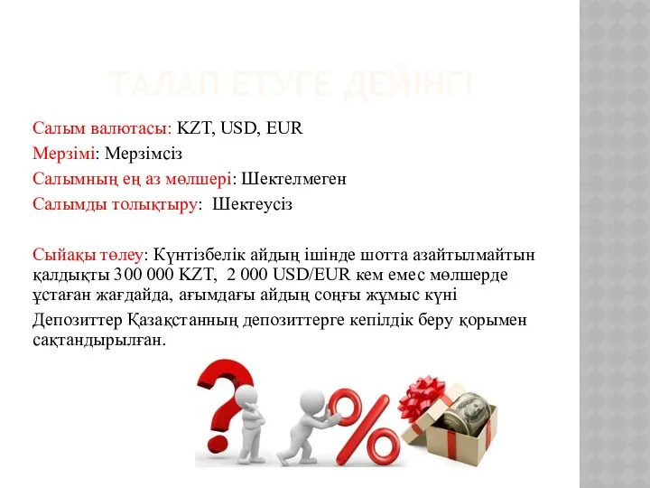 ТАЛАП ЕТУГЕ ДЕЙІНГІ Салым валютасы: KZT, USD, EUR Мерзімі: Мерзімсіз