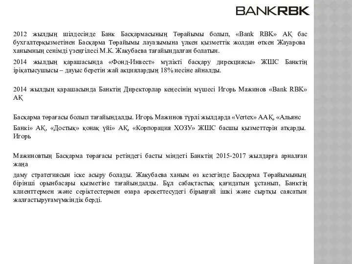 2012 жылдың шілдесінде Банк Басқармасының Төрайымы болып, «Bank RBK» АҚ